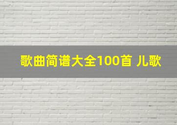 歌曲简谱大全100首 儿歌